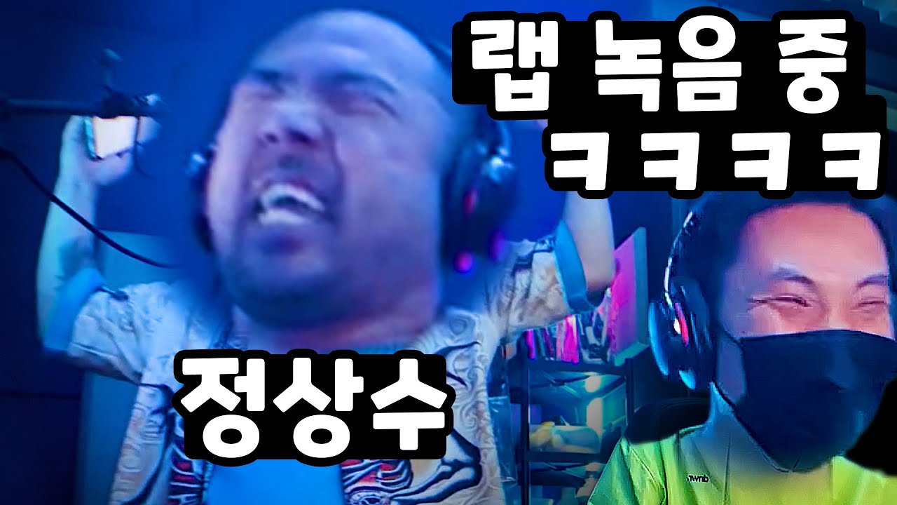 정상수 랩녹음 빵터짐 ㅋㅋ