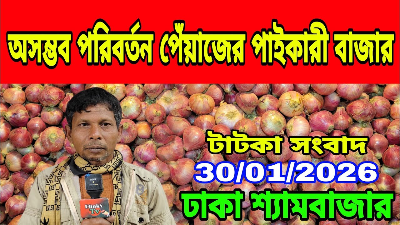 30/01/2026 পেঁয়াজের দাম কম এখন ম্যাজিস্ট্রেট কোথায় আজকের খবর আজকের দেশি পেঁয়াজ রসুনের দর দাম কত ?