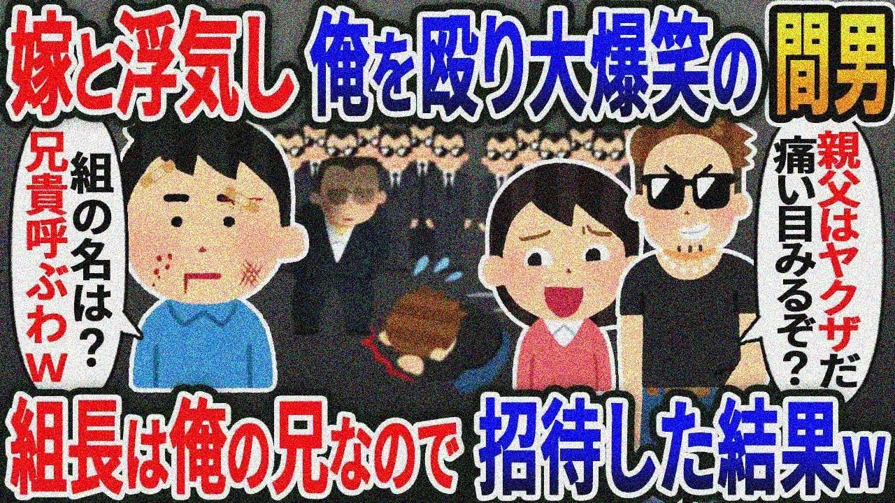 【新作】ヤクザ組長の弟と知らずビール瓶で殴り大爆笑の間男「親父はヤクザだ！文句あるなら痛い 目見るぞw」俺「組の名は？兄貴呼ぶわ」→組長の兄を招待した結果ｗ【総集編】【2ｃｈ修羅場スレ・ゆっくり解説】