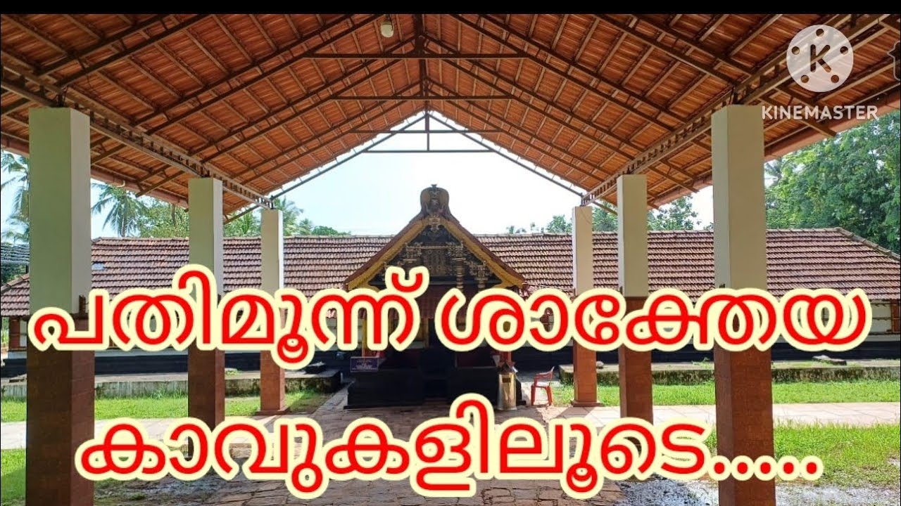 13 shaktheya kaavukal/kerala/26/#srirahasyam #shakteyakaavukal