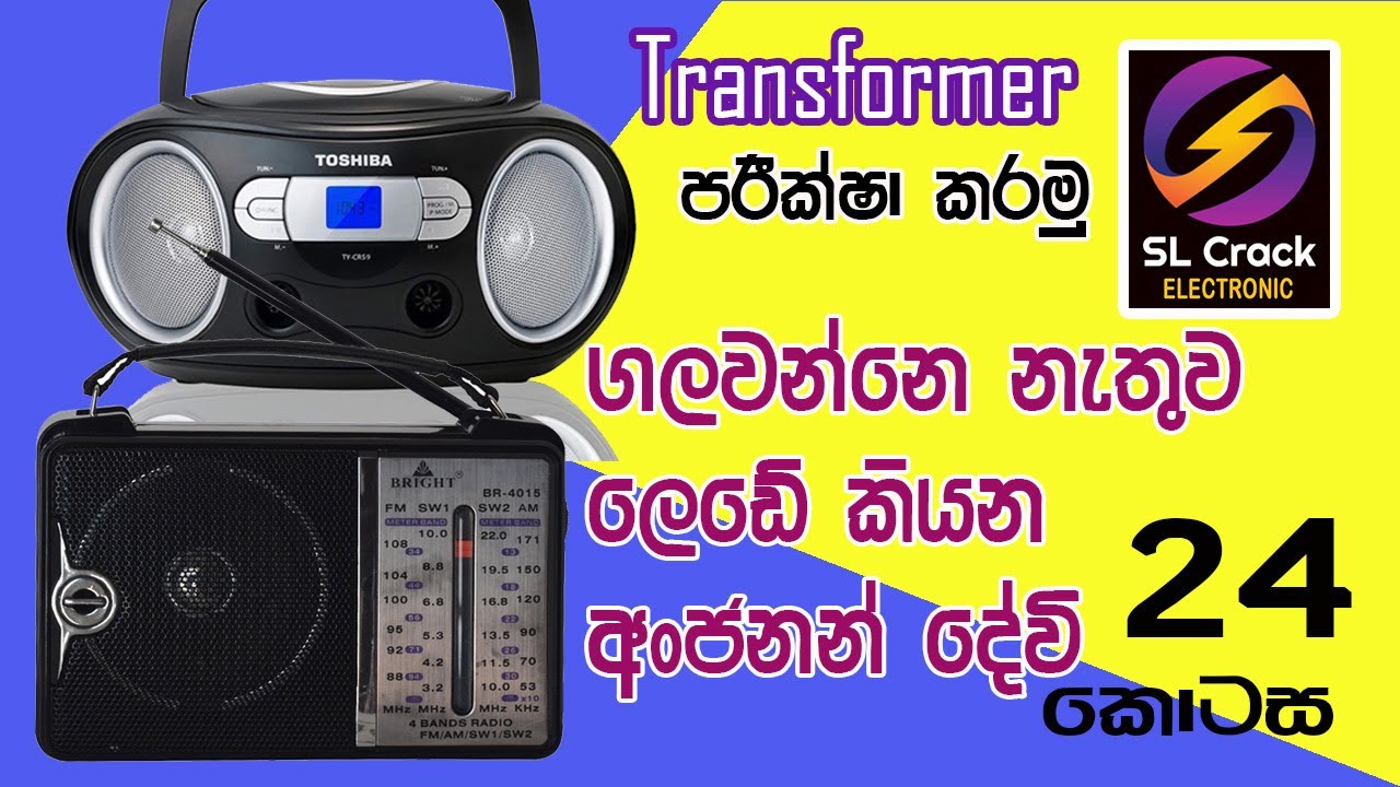 Transformer Test Basic Electronic sinhala ( Part 24) SL CRACK සිංහලෙන්ම