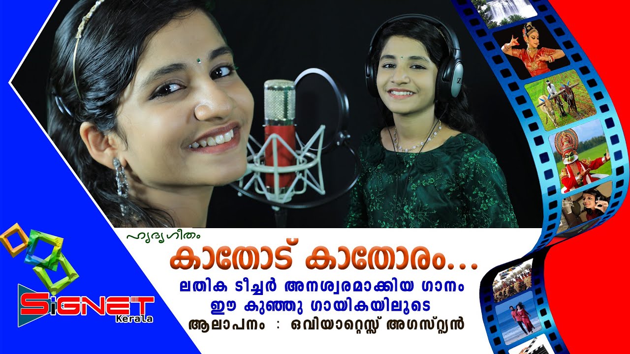 കാതോട് കാതോരം | KATHODU KATHORAM | SUPERHIT MALAYALAM FILM SONG | COVER | OVIATESS AUGUSTINE