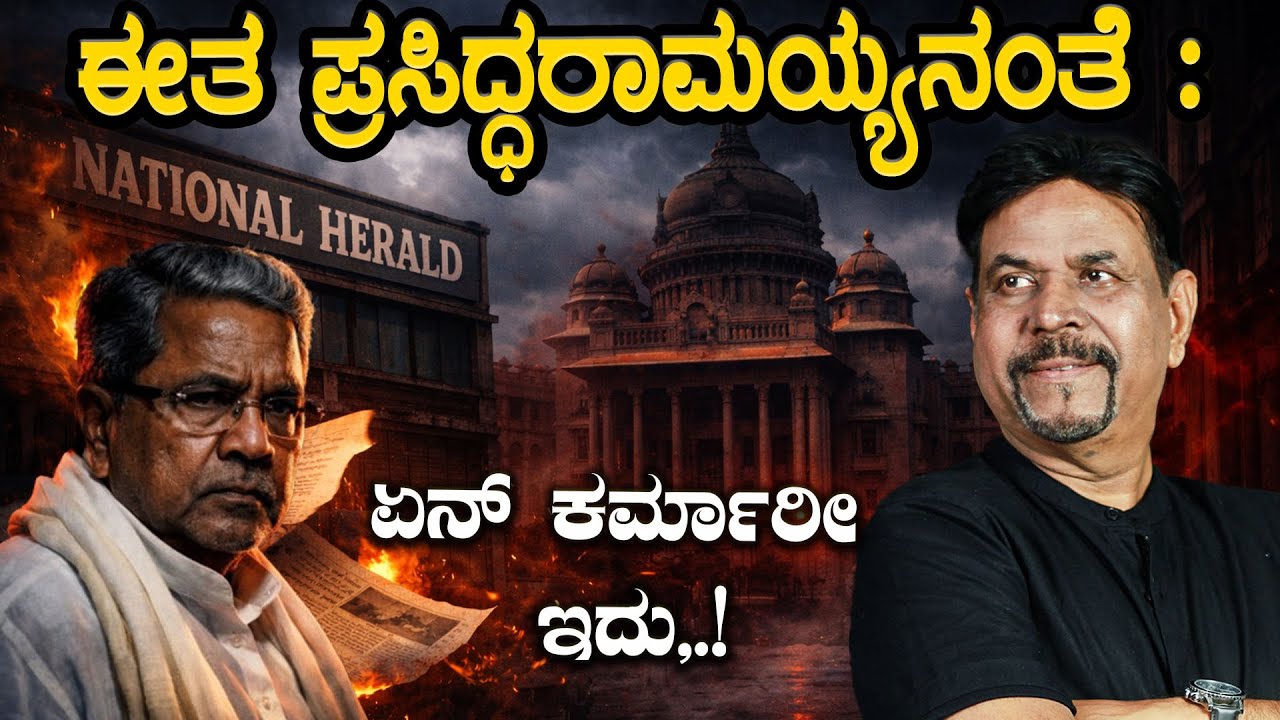 ಈತ ಪ್ರಸಿದ್ಧರಾಮಯ್ಯನಂತೆ :ಏನ್ ಕರ್ಮಾರೀ ಇದು,.!