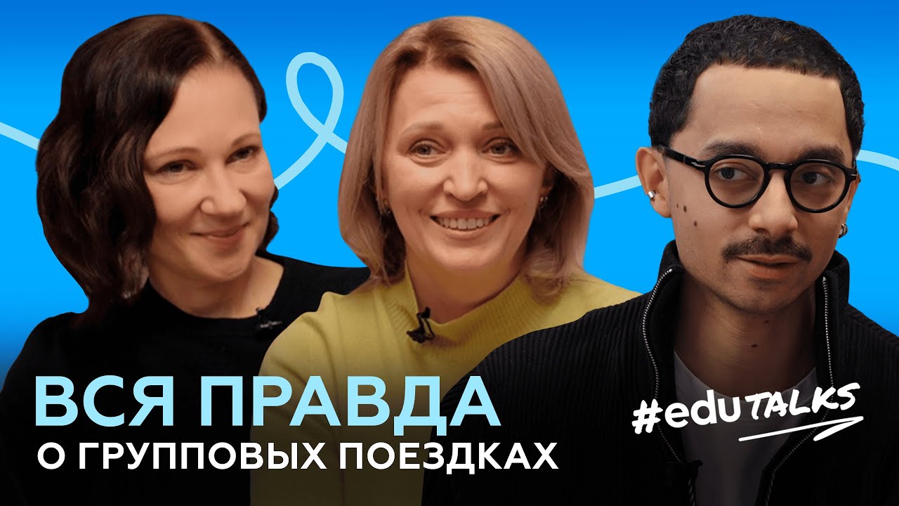 #EduTalks | Вся правда о групповых поездках за границу | Честное мнение родителей