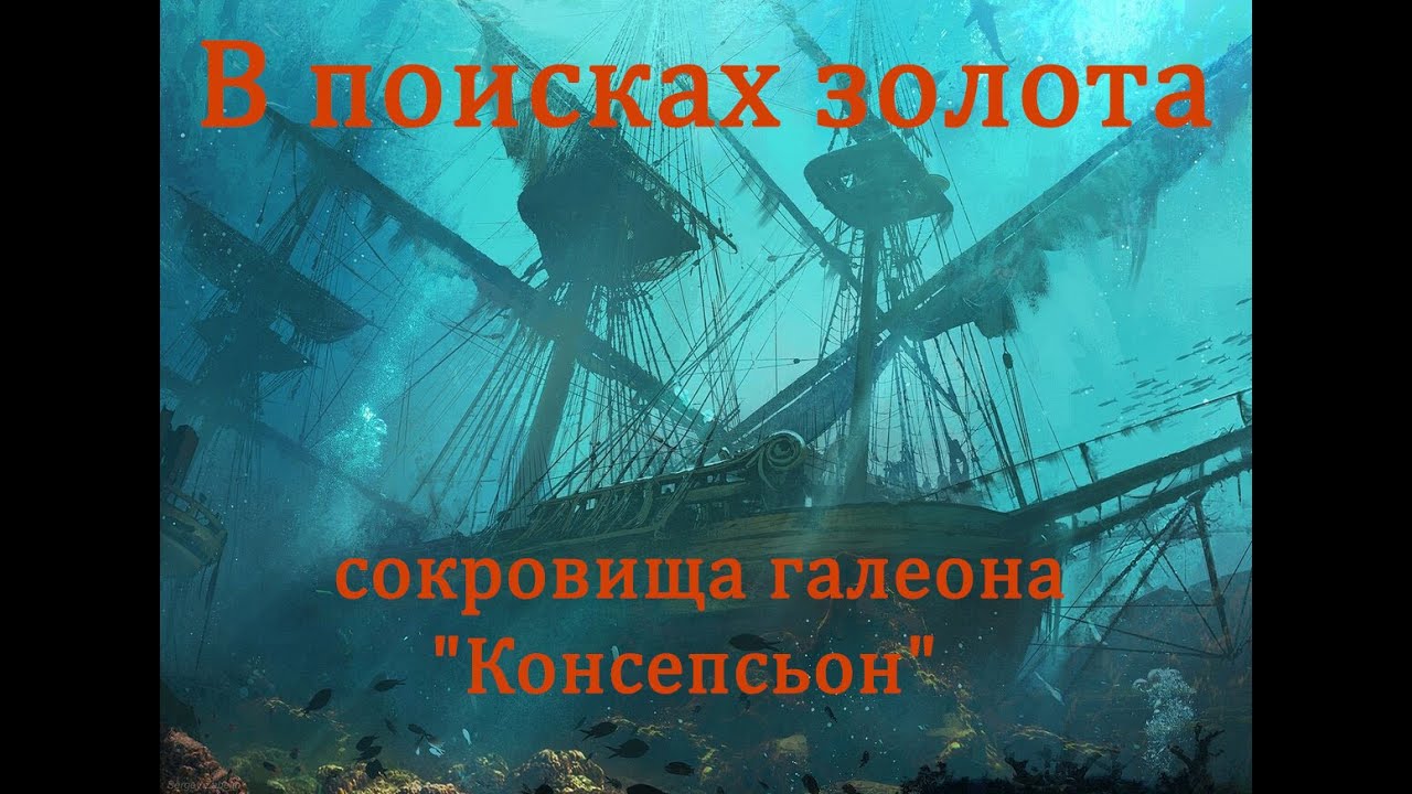 В поисках золота - сокровища утонувшего галеона 