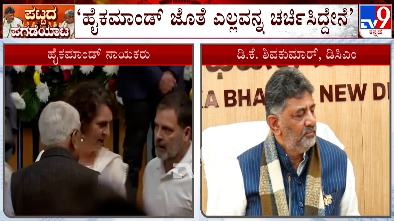 🔴LIVE | DK Shivakumar Reacts After Meeting Congress High Command, Says Won't Discuss About In Public