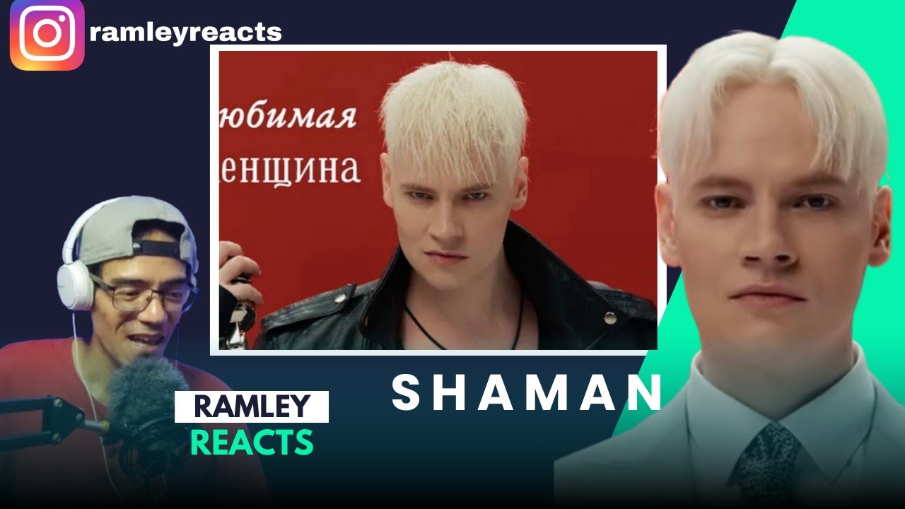 SHAMAN (ШАМАН) - ЛЮБИМАЯ ЖЕНЩИНА (музыка и слова: SHAMAN) | REACTION