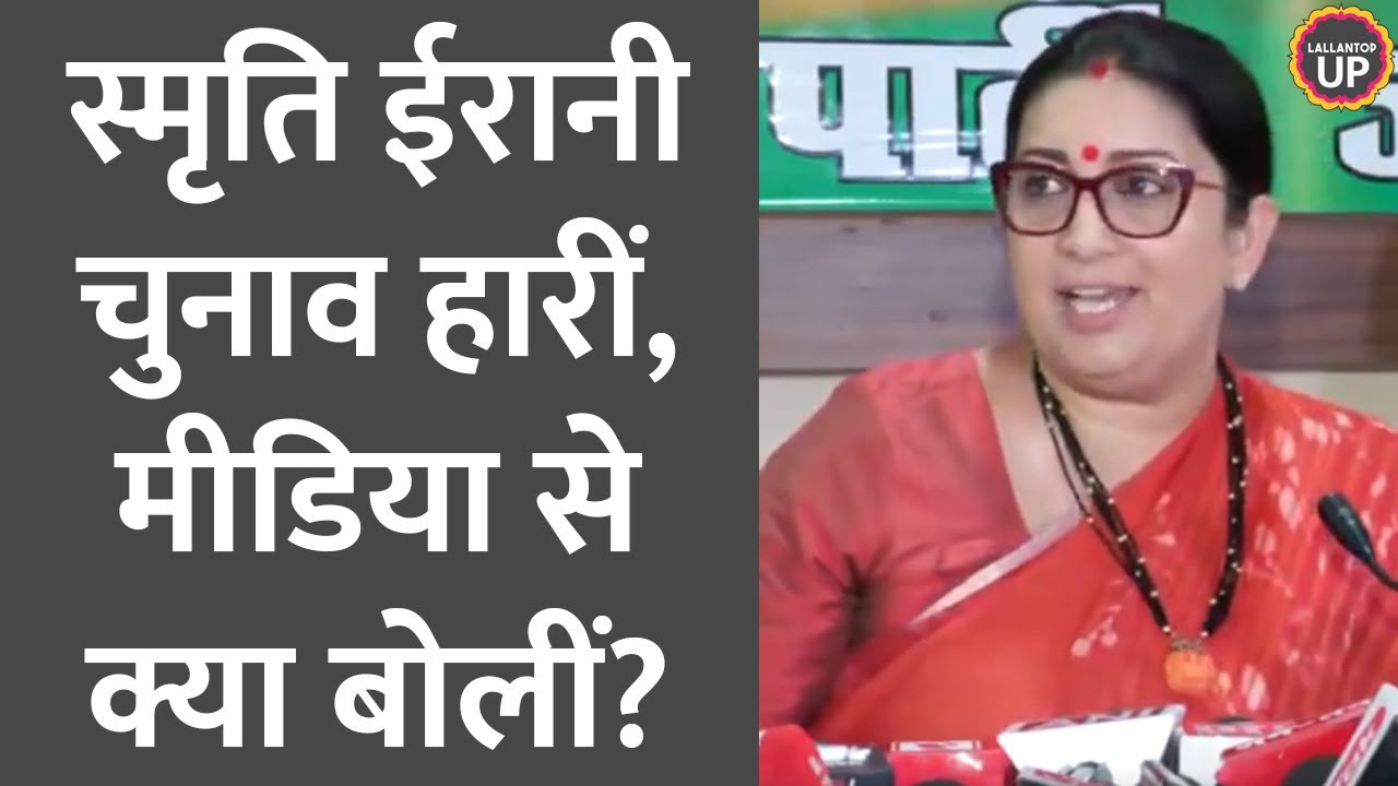 Smriti Irani Amethi से चुनाव हारकर PM Modi, Yogi Adityanath से क्या बोलीं?