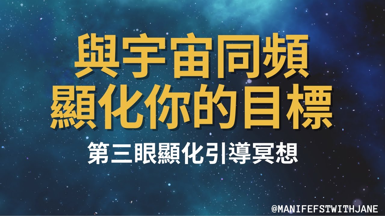 [引導冥想] 與宇宙同頻, 顯化你的目標 ｜第三眼顯化 ｜一定要試