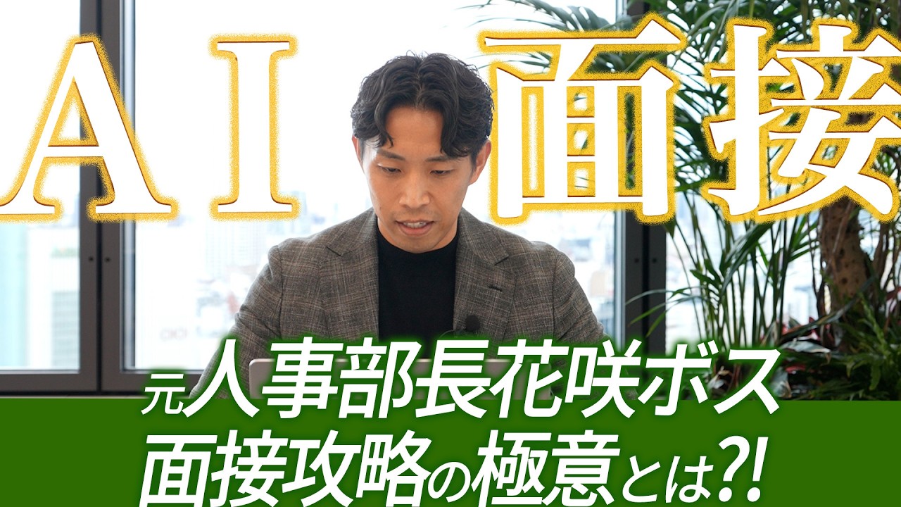 【元人事部長vs最新AI】取締役がAI面接を受けてみた。