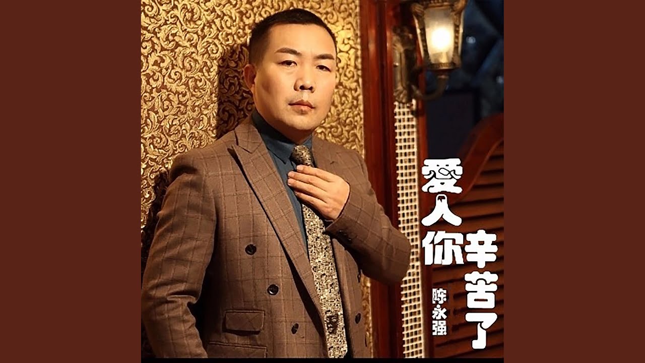 爱人你辛苦了