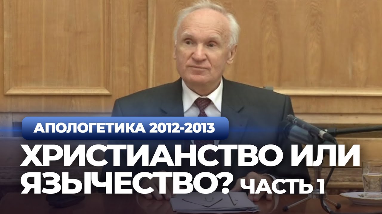 Христианство или язычество? Ч.1 (МДА, 2012.10.01) &mdash; Осипов А.И.