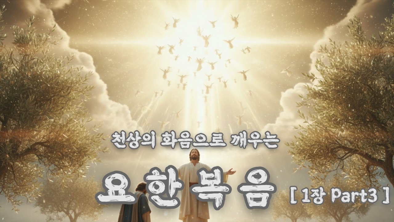 [요한복음 1장] 주님을 향한 뜨거운 고백, 은혜로운 오페라 성가 (Part 3)