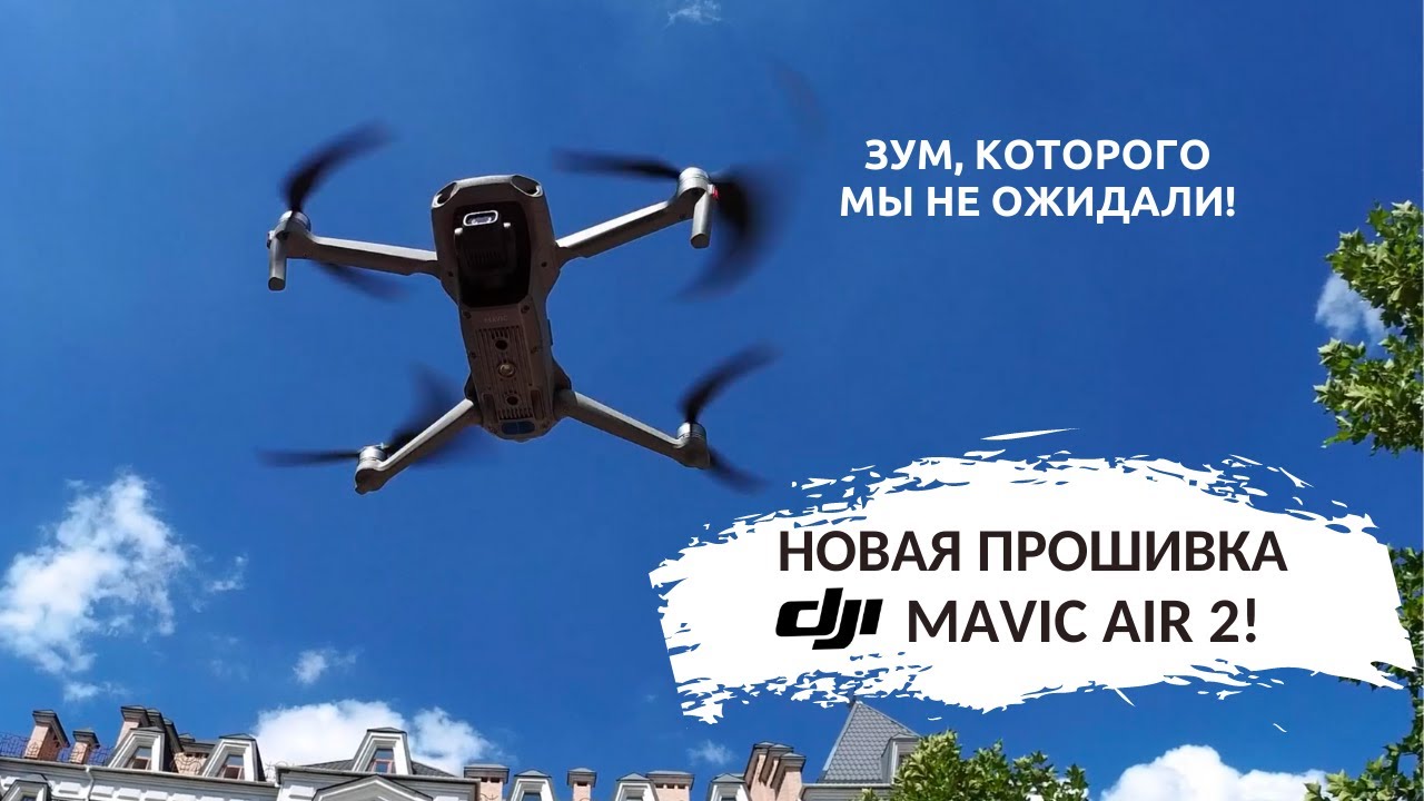 DJI Mavic Air 2 порадовал новой прошивкой!