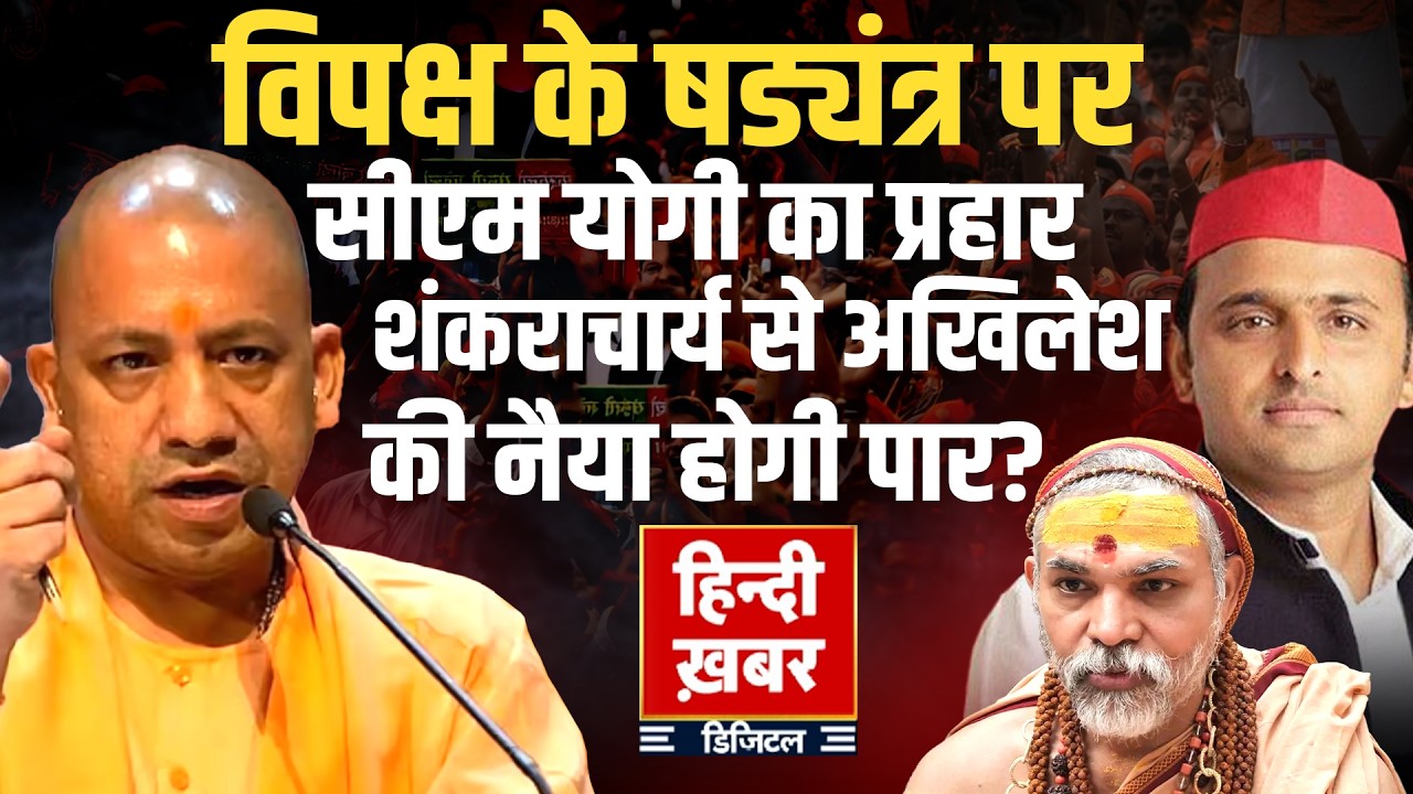 विपक्ष के षड्यंत्र पर CM Yogi का प्रहार, शंकराचार्य से Akhilesh Yadav की नैया होगी पार? | Election27