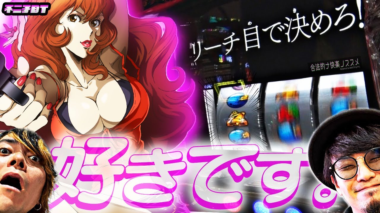 【不二子BT】HYO.のスーパーBIGのヒキがエグい【設定６打ってみたすぎる】 合法的ナ快楽ノススメ 《HYO. マコト》
