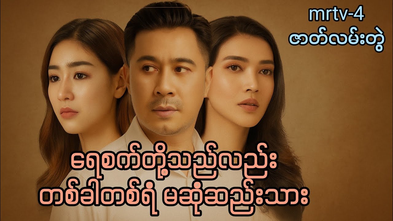 ရေစက်တို့သည်လည်း တစ်ခါတစ်ရံ မဆုံစည်းသာ ဇာတ်လမ်းတွဲ (အကျဉ်းချုပ် အစ ဆုံး)