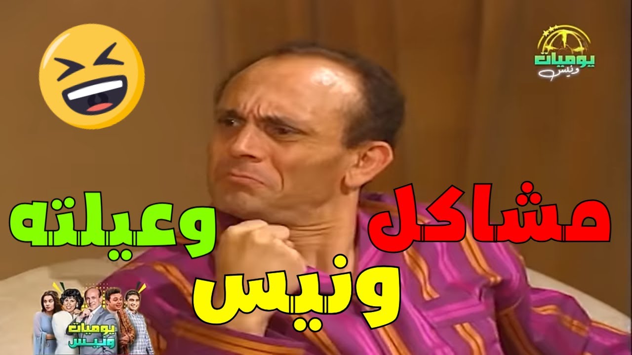 ونيس وجنانه من الوضع الجديد في البيت😥 | 30 دقيقة من القصص والمشاكل مع عائلة ونيس😂 | محمد صبحي