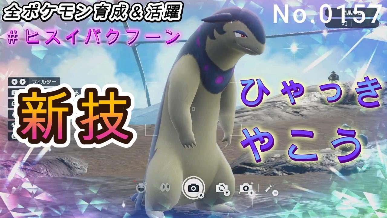 （全ポケ活躍、ヒスイバクフーン育成論）新技ひゃっきやこう＋ふんかで奇襲していく！！