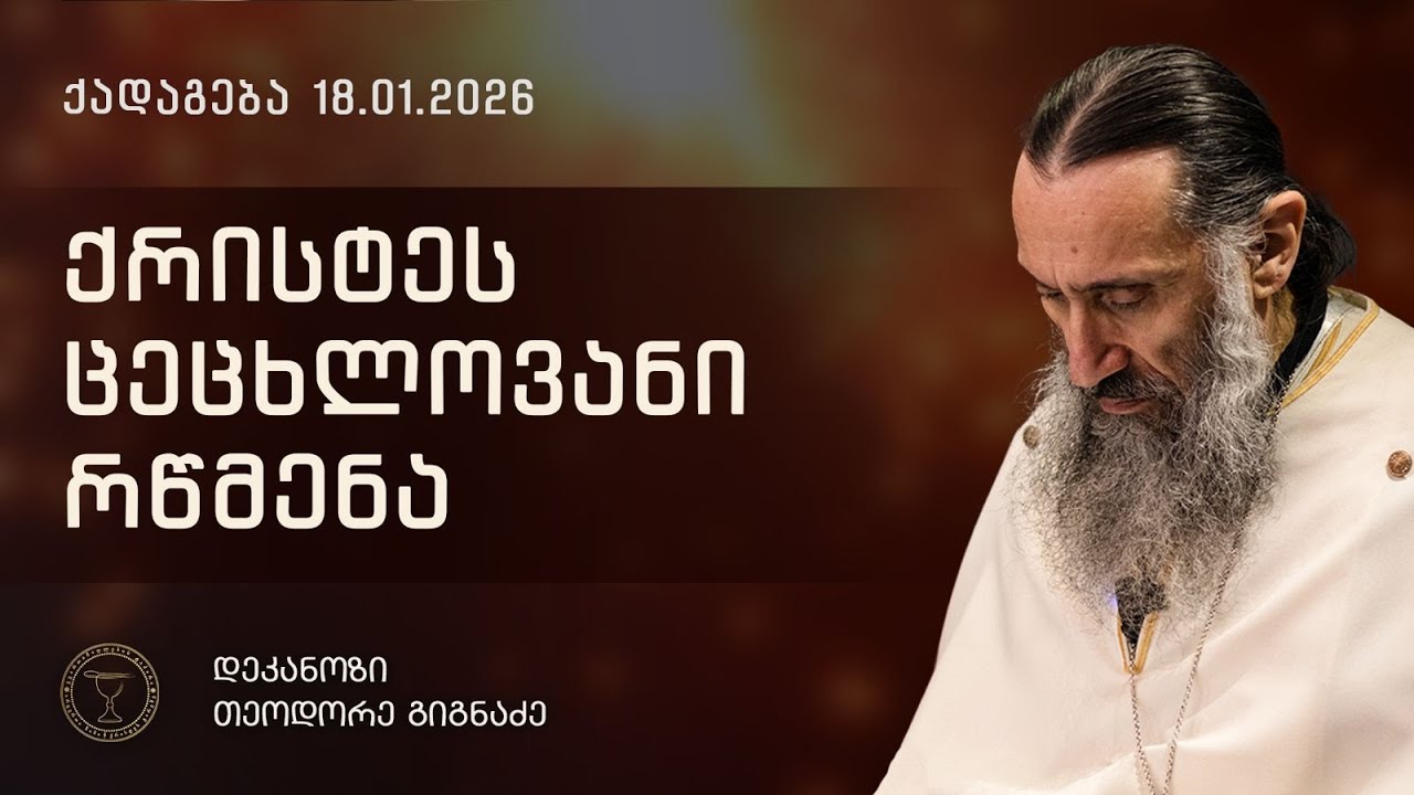 ქრისტეს ცეცხლოვანი რწმენა | ქადაგება 18.01.2026