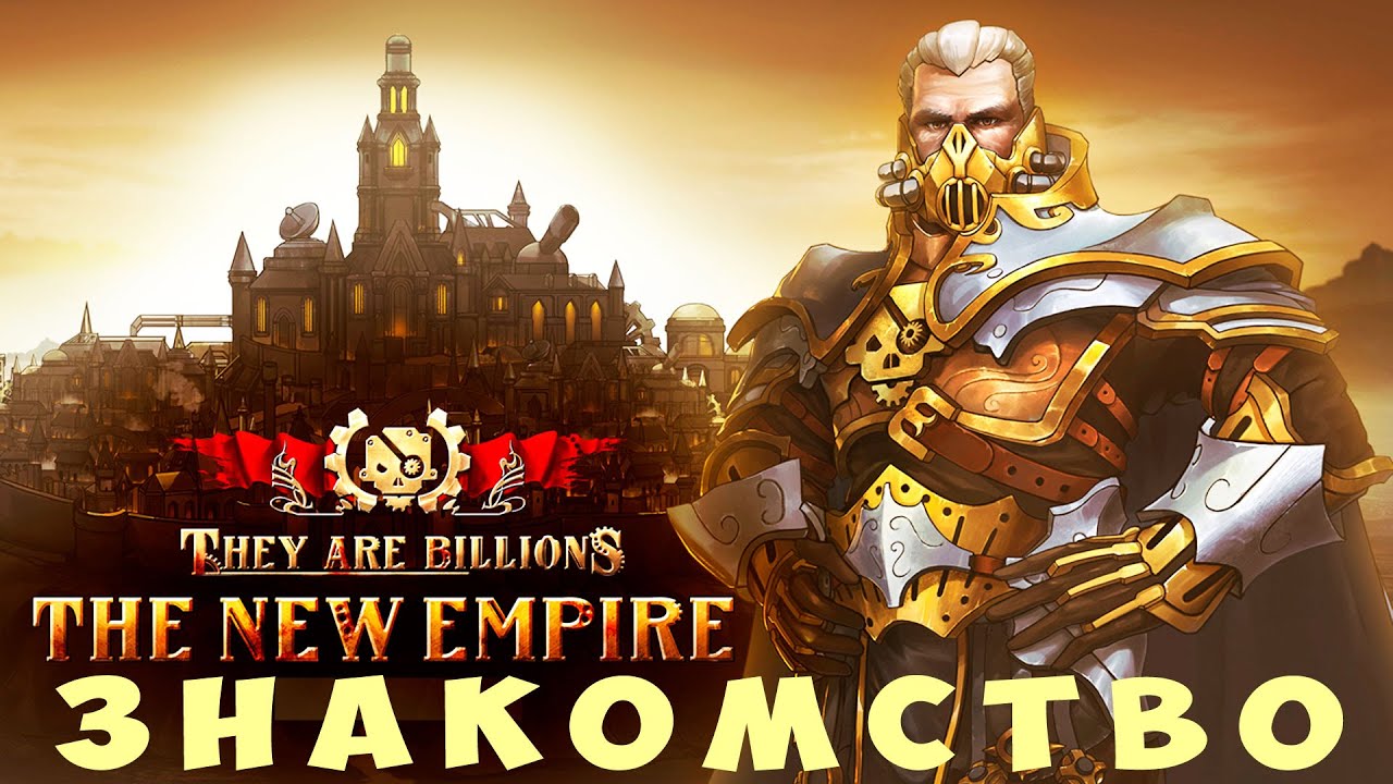 💀 They Are Billions: ЗНАКОМСТВО