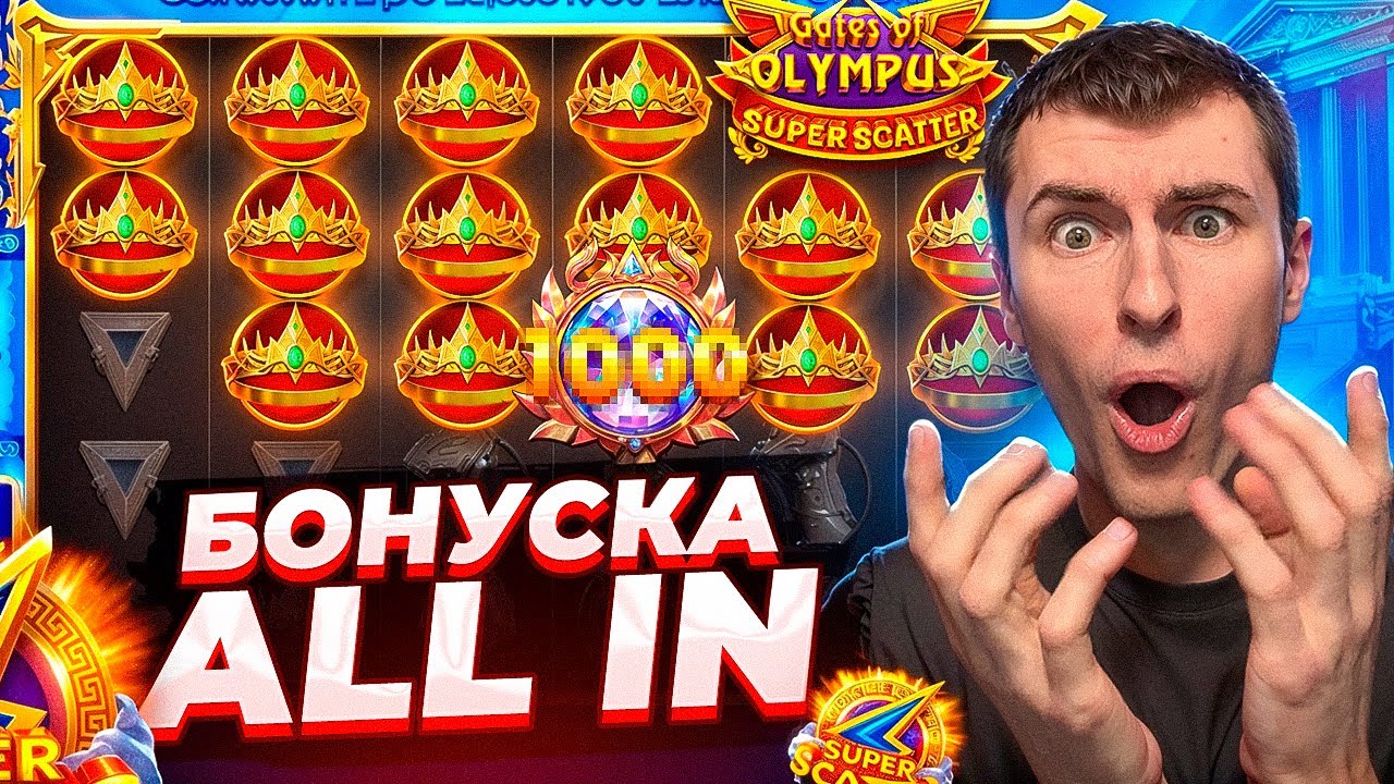 ALL IN В GATES OF OLYMPUS SUPER SCATTER / БОНУСКА ЗА 2.000.000Р / ПОЙМАЛ МОЩНЫЙ ЗАНОС! ( ЗАНОСЫ )