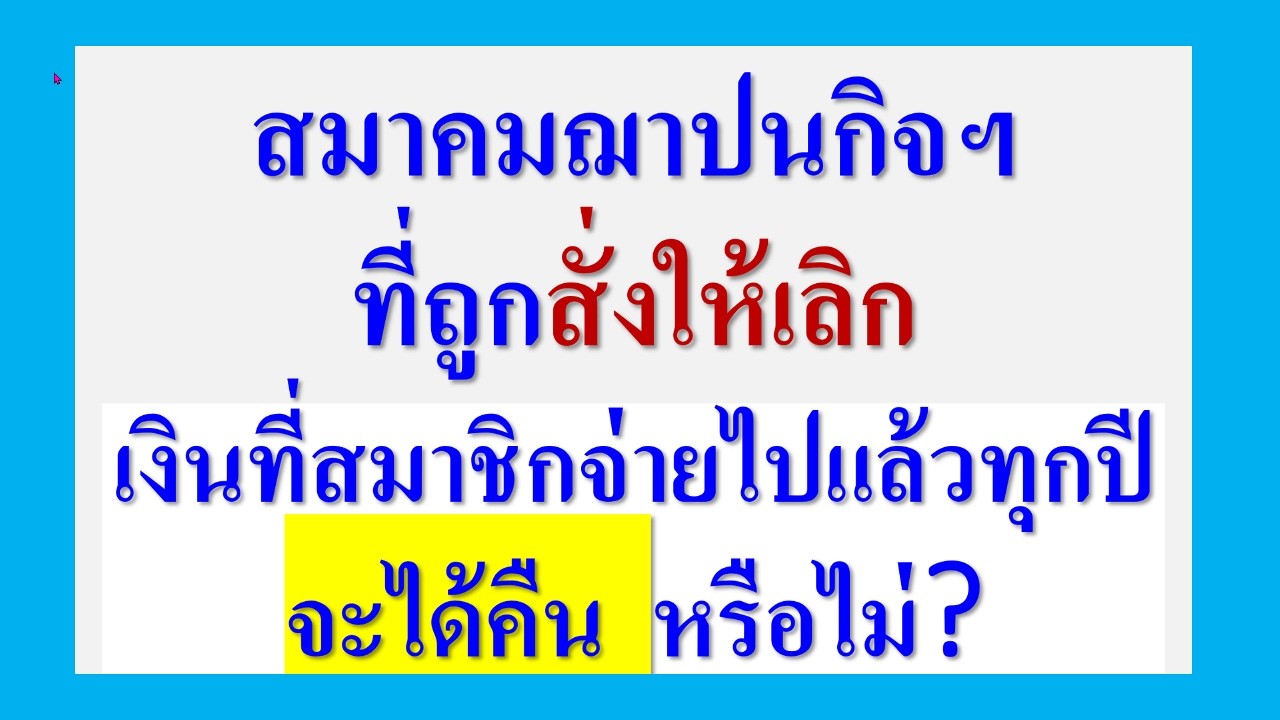 สมาคมฌาปนกิจฯ ที่ถูกสั่งให้เลิก  เงินที่สมาชิกจ่ายไปทุกปี  จะได้คืน  หรือ ไม่?  ฟังคำตอบในคลิป