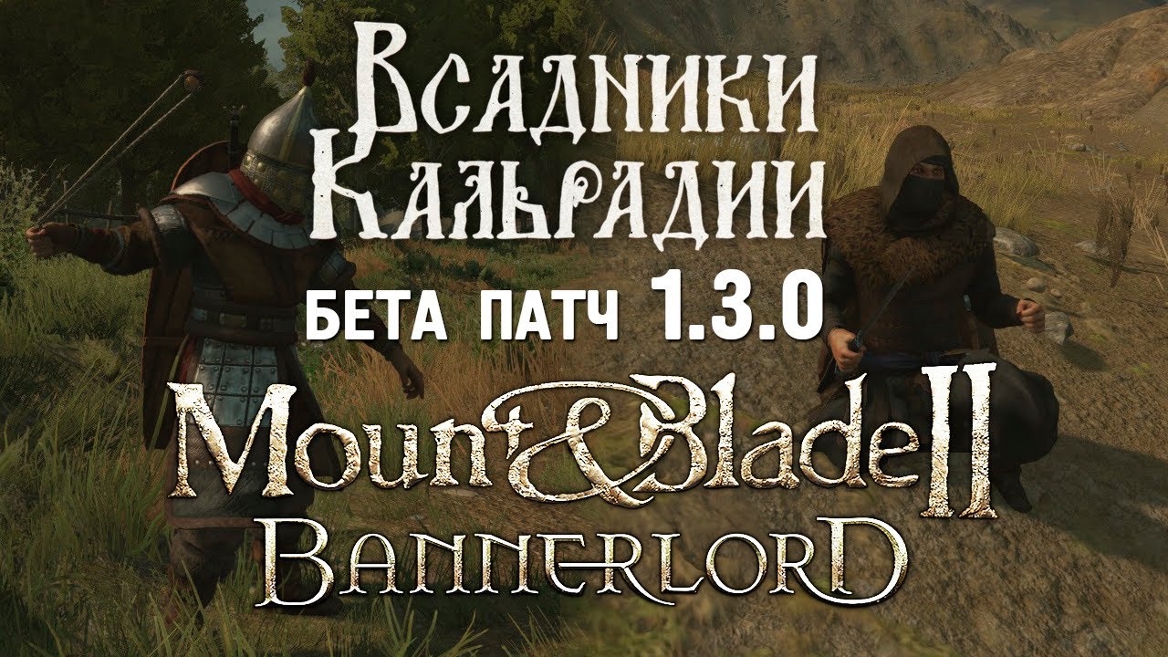 Бета-версия обновления 1.3.0 для Bannerlord