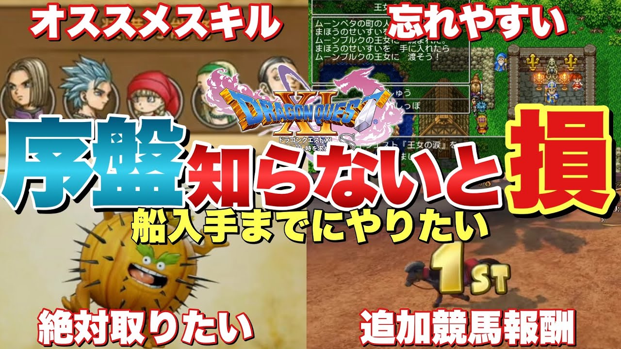 【ドラクエ11S】序盤レア装備多数&オススメ報酬など網羅！