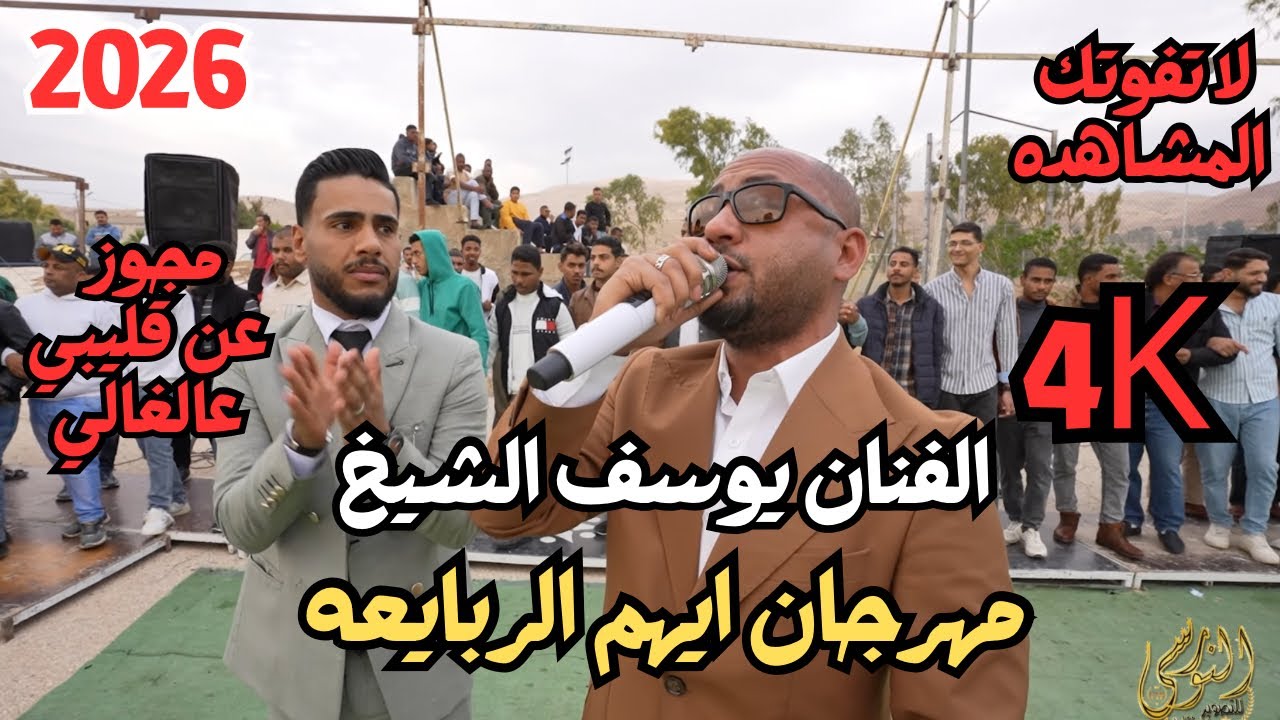 مجوز عن قليبي عالغالي الفنان يوسف الشيخ مهرجان ايهم الربايعه #جديد تسجيلات النورسي 0785100384