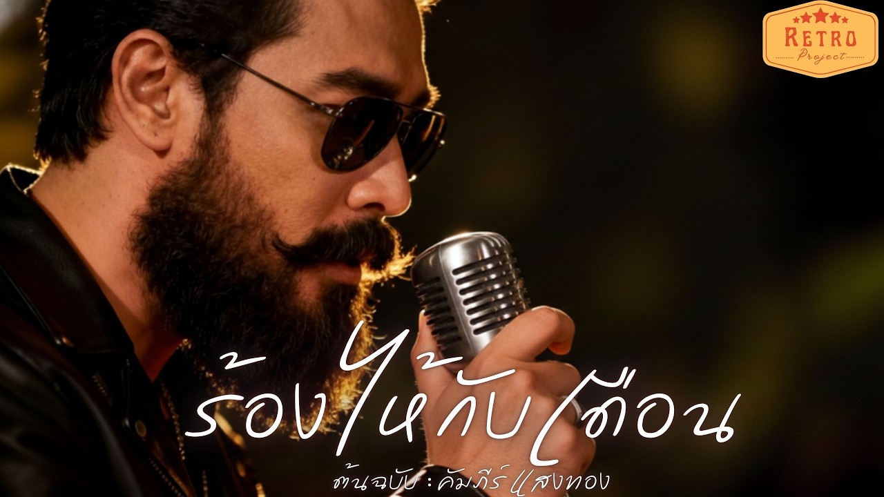 ร้องไห้กับเดือน | Cover Version คัมภีร์ แสงทอง | Modern Retro Version