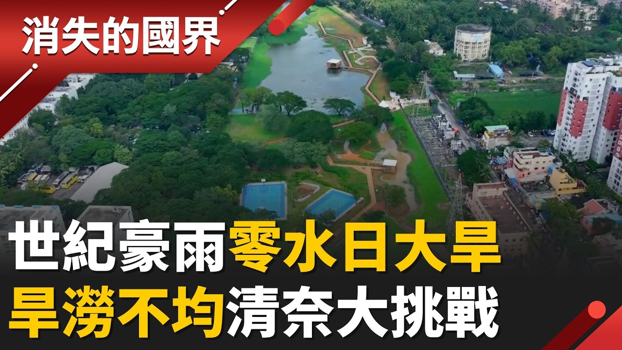 世紀豪雨成災.零水日大乾旱！美女青年改造城市 垃圾場變身”海綿公園” 減緩清奈受極端氣候之苦！│【消失的國界】20260317│三立新聞台