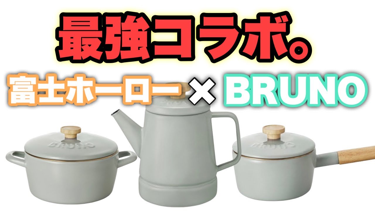 【BRUNO】【富士ホーロー】最強コラボ実現⭐︎【プレゼント】にもオススメな、コスパ最高商品入荷しました！