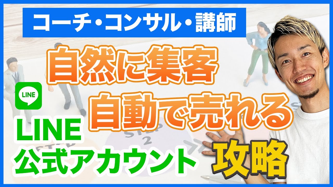 【LINE 集客 コーチ】世界一わかりやすい！自動で集客できるLINE公式アカウント攻略法｜コーチ・コンサル・講師