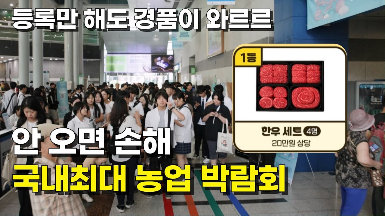 2025 대한민국 농업박람회 보러오세요! 한우 세트 놓치면 손해!