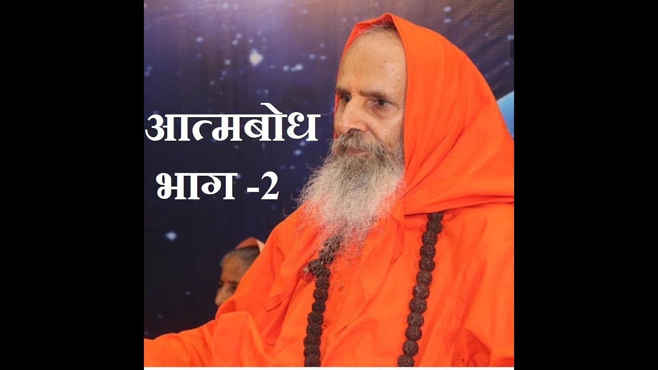 आत्मबोध भाग २ Aatmabodh Part 2 by युगपुरुष महामण्डलेश्वर स्वामी परमानन्द गिरी जी महाराज अखंड परम धाम