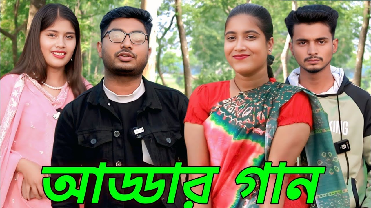 রানি,রাশিদুল,আতিয়া,ও আলামিনের অসাধারণ আড্ডার গান । Addar Gan