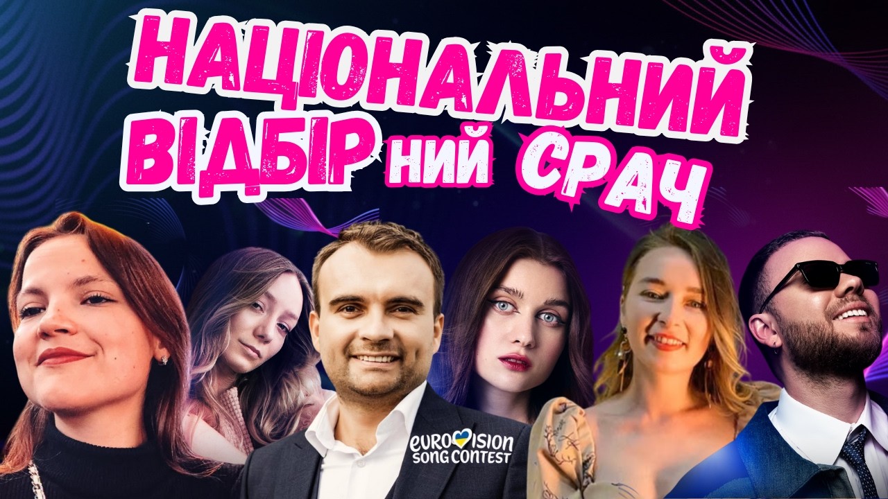 НАЦВІДБІР ЄВРОБАЧЕННЯ | LELEKA, LAUD, JERRY HEIL | знову обрали не ту?