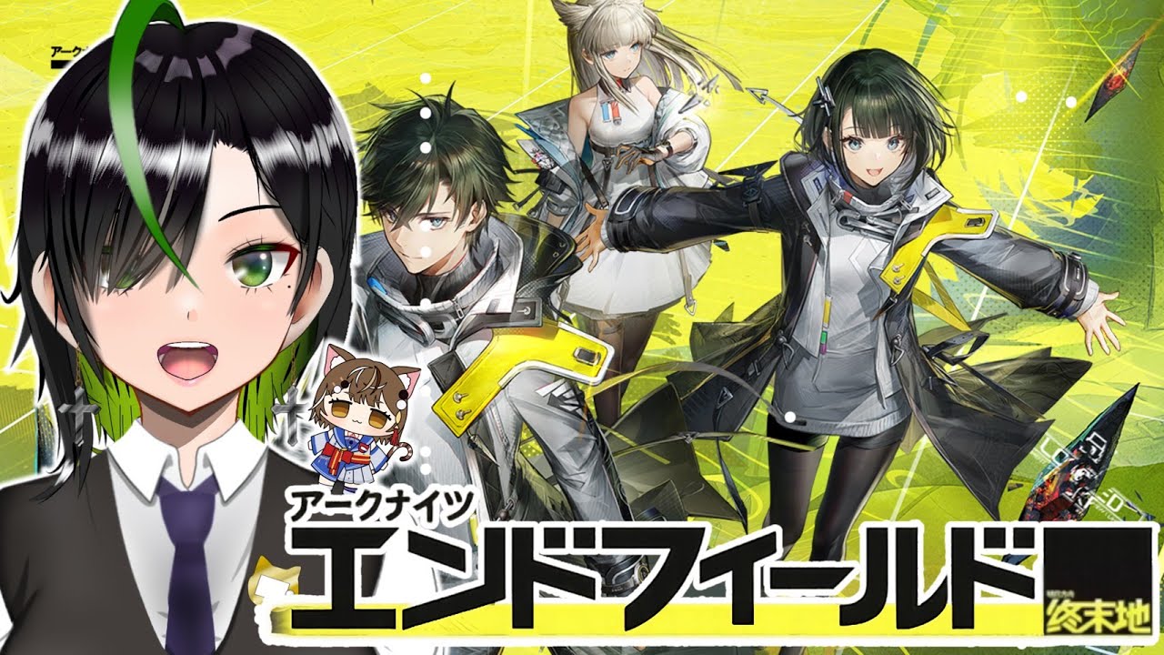 【エンドフィールド】アクナイ勢が初見で挑む工業＆戦略RPG！エイヤっぽい子を仲間にしたい！