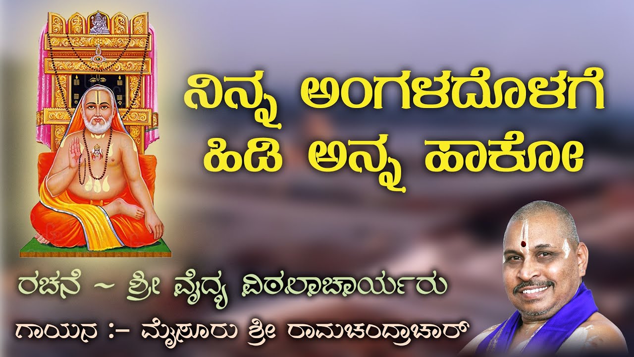 ನಿನ್ನ ಅಂಗಳದೊಳಗೆ ಹಿಡಿ ಅನ್ನ ಹಾಕೋ | ಮೈಸೂರು ರಾಮಚಂದ್ರಾಚಾರ್ | ದಾಸರಪದಗಳು | ಕನ್ನಡ