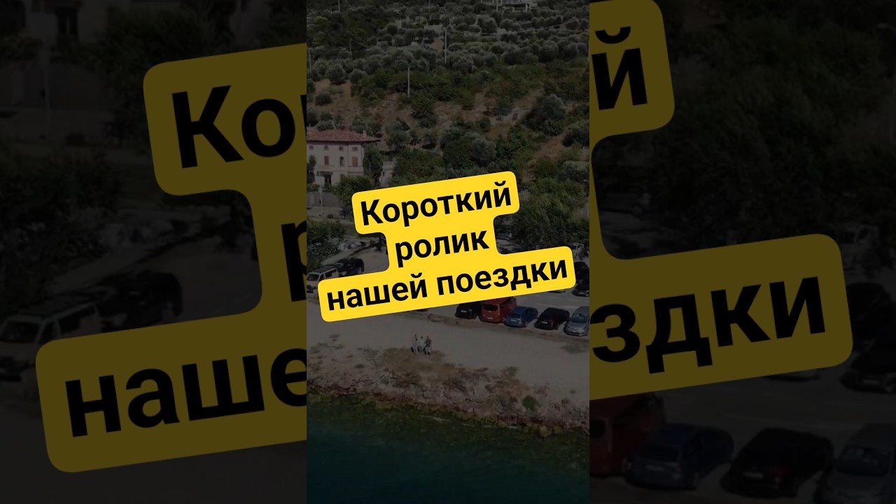 короткий ролик нашей поездки#italy #италия  #жизньвгермании#germany #интересное #raisen #urlaub