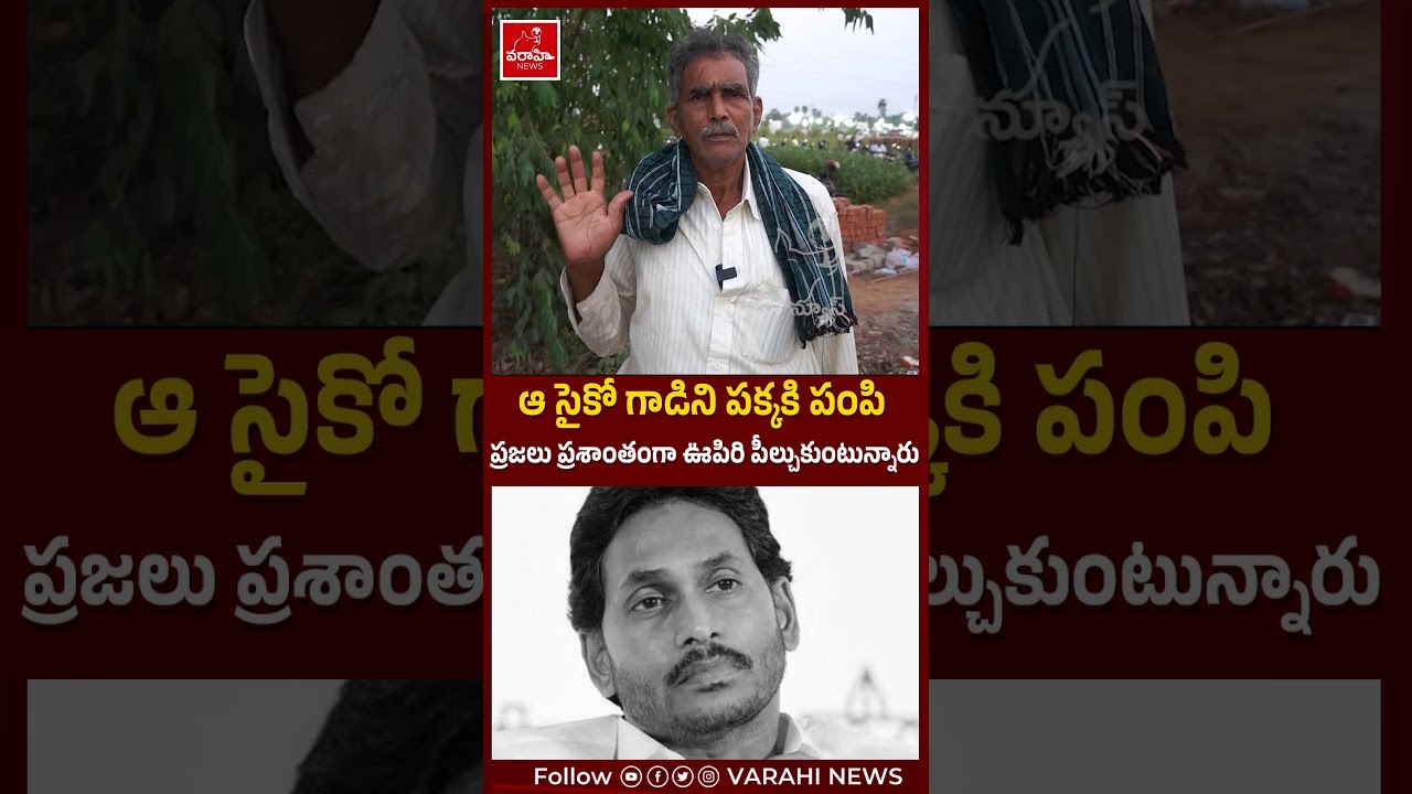 ఆ సైకో గాడిని పక్కకి పంపి ...ప్రజలు ప్రశాంతంగా ఊపిరి పీల్చుకుంటున్నారు | Public Talk | #shorts