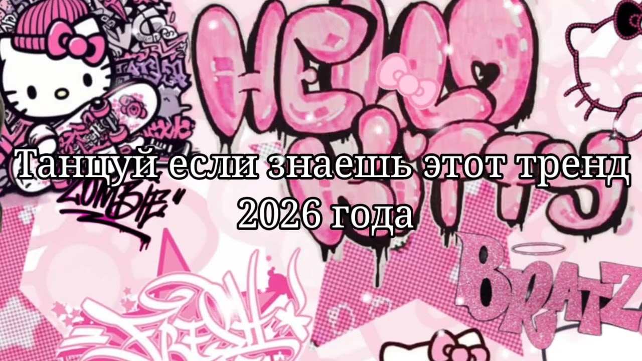 💚Танцуй если знаешь этот тренд 2026 года💜