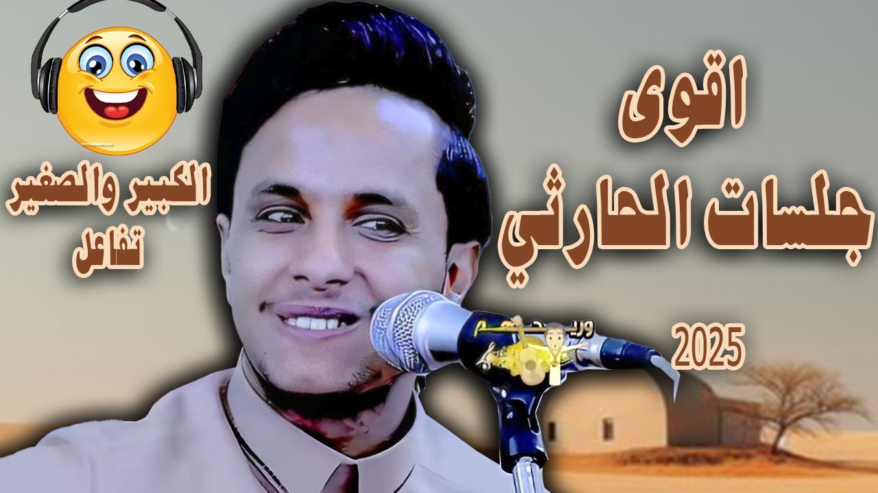 اصيل ابو بكر جديد 2025 | اقوى جلسات الطرب الحارثي - جعلت الصغير والكبير يهيم ويتفاعل - أغاني عود