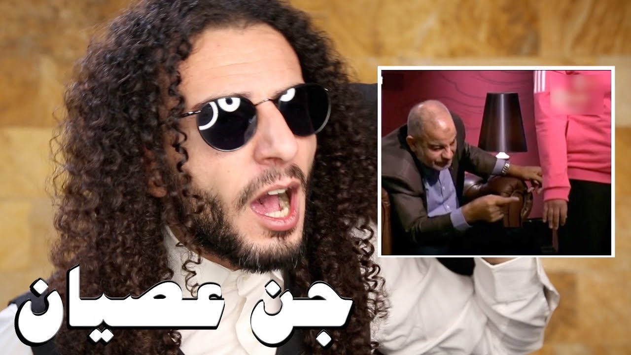 جن عصيان في مؤخرتها .. أغرب جلسة روحانية لفك الحسد والعين