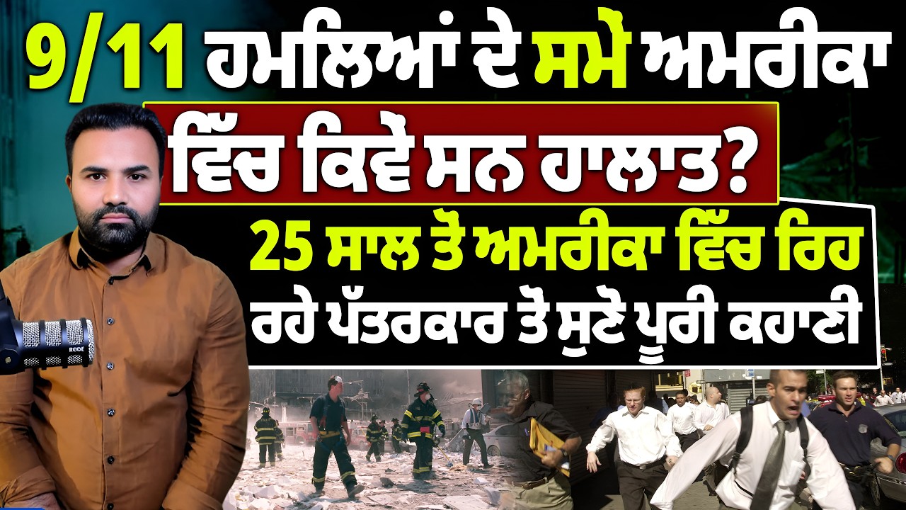 9/11 ਹ.ਮ.ਲਿ.ਆਂ ਦੇ ਸਮੇਂ ਅਮਰੀਕਾ ਵਿੱਚ ਕਿਵੇਂ ਸਨ ਹਾਲਾਤ?