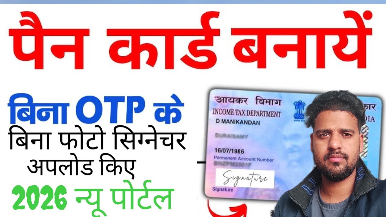 पैन कार्ड बनाए बिना बिना फोटो सिग्नेचर अपलोड किया बस आधार कार्ड से