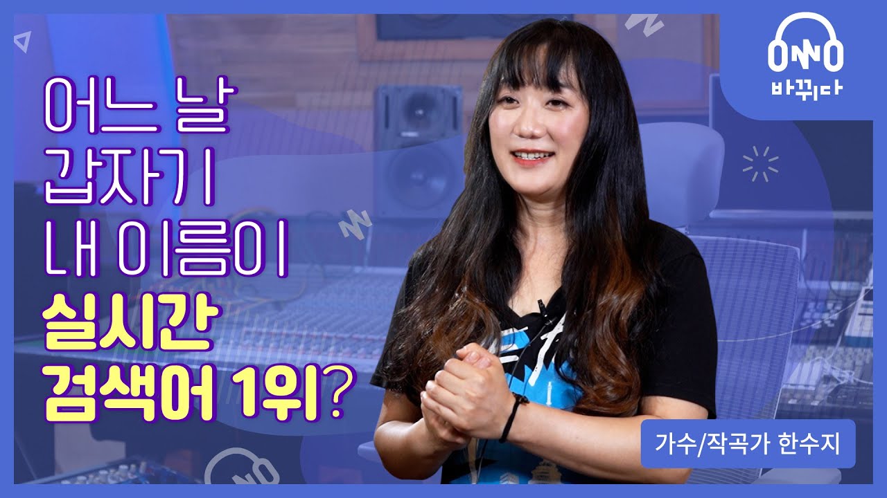 가수&작곡가 한수지 | 체육공무원의 꿈에서 드라마OST 가수로의 변화