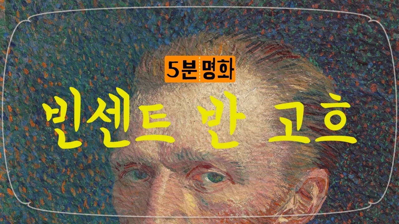 후기 인상파 화가, 빈센트 반 고흐의 작품들을 감상해요_5분:명화