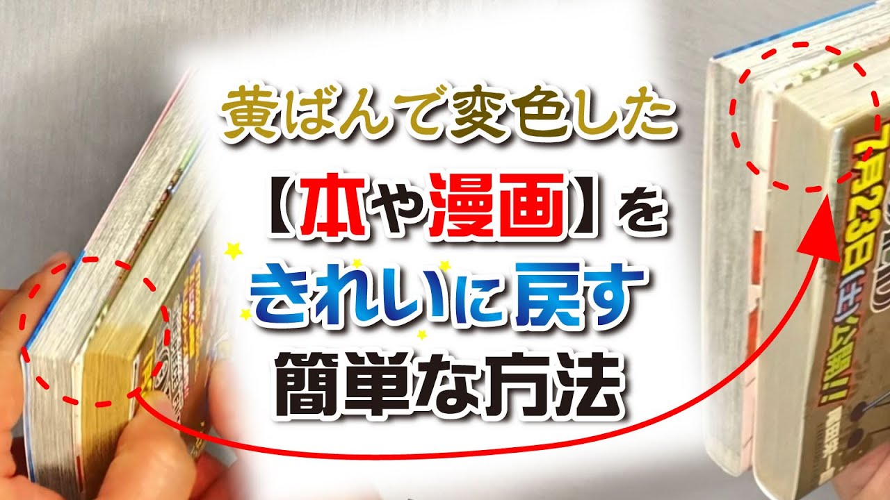 黄ばんで変色した本や漫画をキレイに戻す簡単な方法
